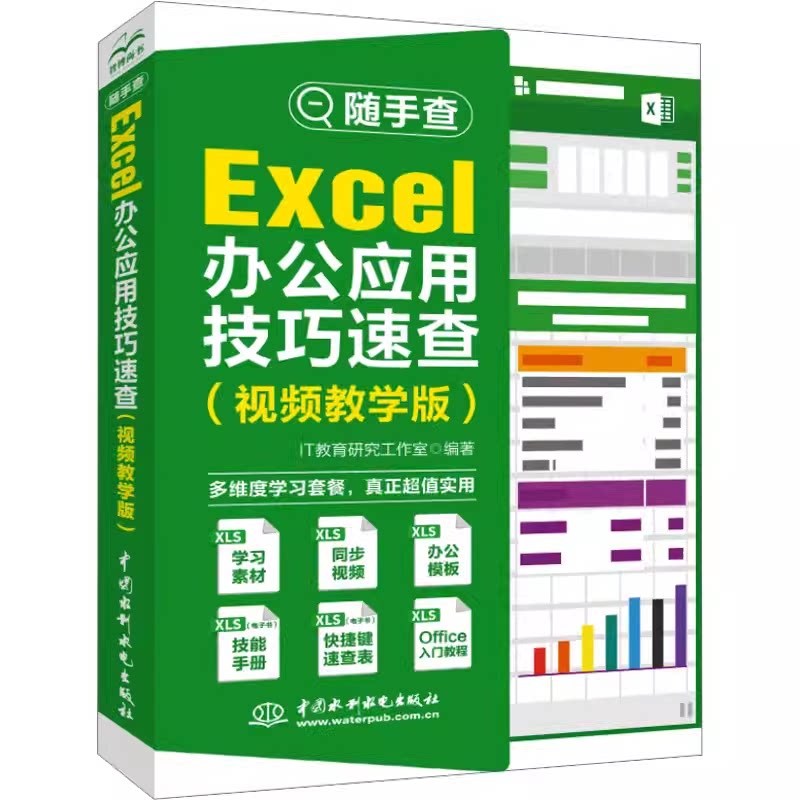 正版现货 excel教程书籍 随手查Excel办公应用技巧速查 视频教学版 电脑办公软件从入门到精通 函数公式应用大全教材文员1-2