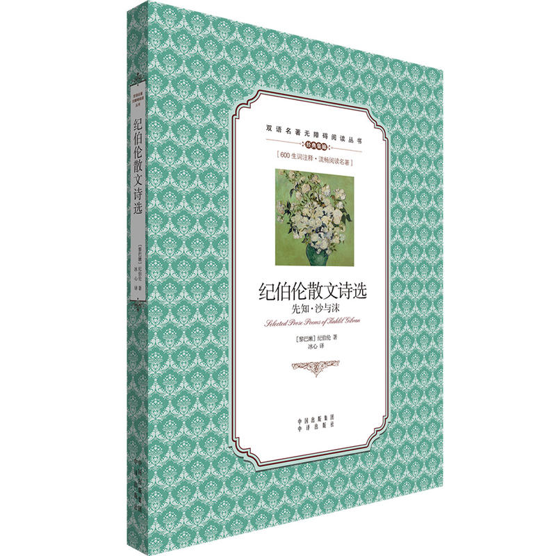 正版包邮 双语名著无障碍：纪伯伦散文诗选 双语对照全译本生词注解扫清阅读障碍中小学生课外读物青少年世界名著中译英语