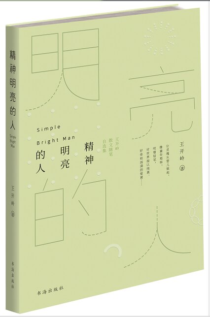 包邮 精神明亮的人 最新版 绿色 王开岭散文随笔自选集 文学中国现当代随笔 中国校园的精神启蒙书和美文鉴赏书 教辅畅销书籍