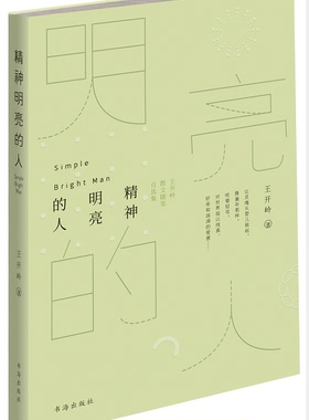 包邮 精神明亮的人 最新版 绿色 王开岭散文随笔自选集 文学中国现当代随笔 中国校园的精神启蒙书和美文鉴赏书 教辅畅销书籍