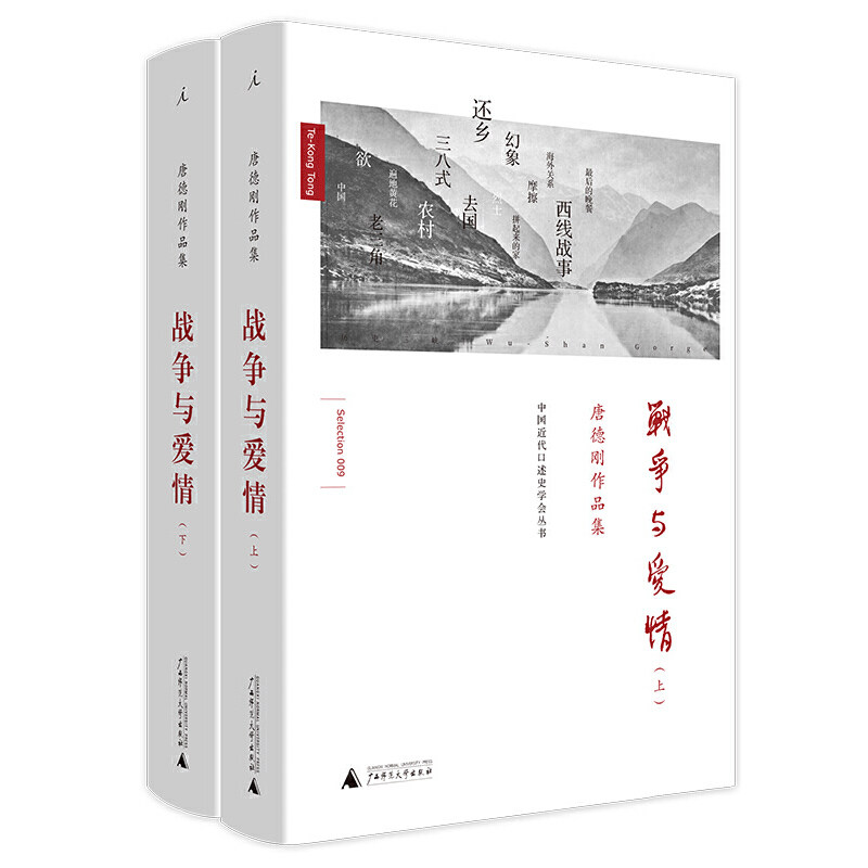 包邮 唐德刚作品:战争与爱情(上下册)历史三峡论作者的代表作之一,史家唐德刚wei一长篇小说 广西师范大学出版社