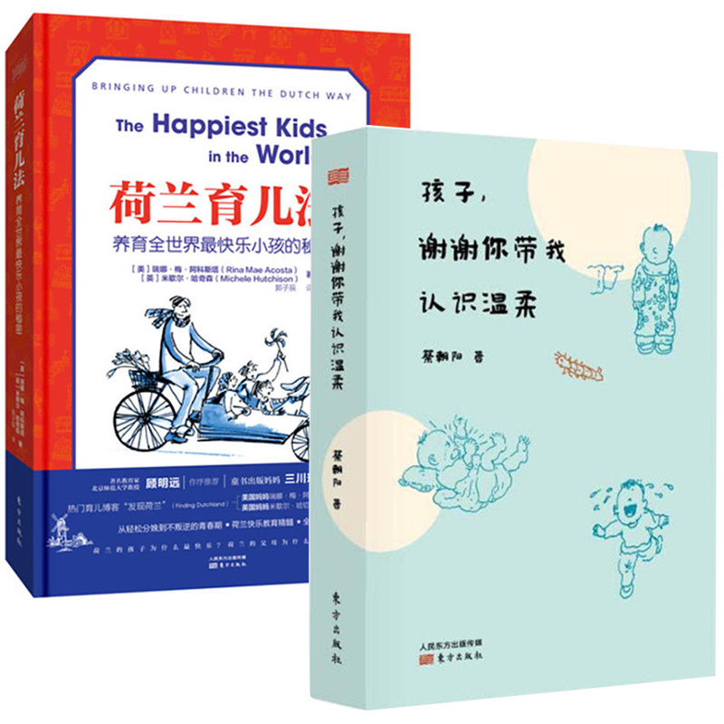 【包邮】孩子,谢谢你带我认识温柔+荷兰育儿法:养育全世界快乐小孩的秘密(套装共2册)育儿书籍 亲子共读 东方出版