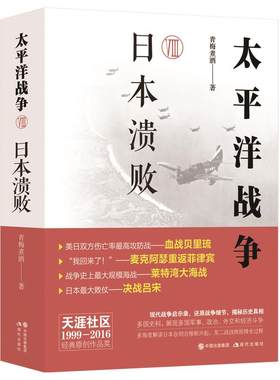正版现货 太平洋战争八8日本溃败 青梅煮酒 著世界大战二战史太平洋海战现代战争史军政治外交经济斗争纪实