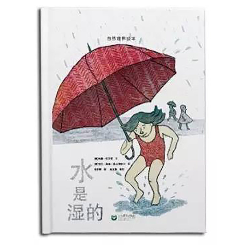 赠书签 水是湿的（精）星星草绘本 自然世界绘本 [德]苏珊.欧罗斯 6-7-8-9岁儿童绘本图画书 亲子读物 益智科普 精装彩色SJ