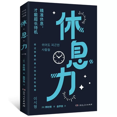 休息力湖南人民出版社