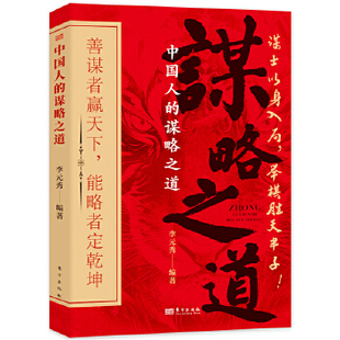 中国人的谋略之道 “谋士以身入局，举棋胜天半子” 全方位解读让无数中外政治家、军事家及企业家玩味无穷的经典谋略故事