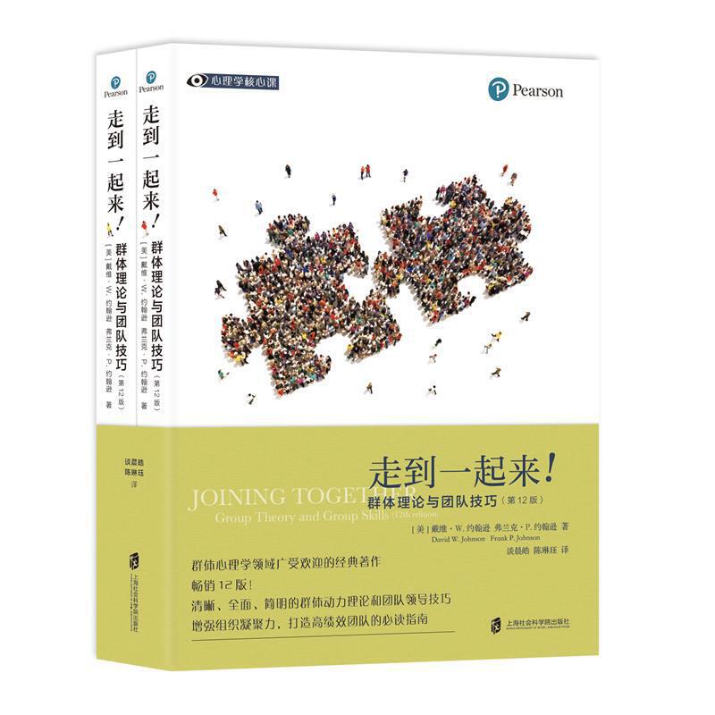 赠书签/走到一起来!:群体理论与团队技巧(第12版)/杰罗米·H.什科尔尼克/哎利奥特·柯里/不只是响亮的口号/上海社科院
