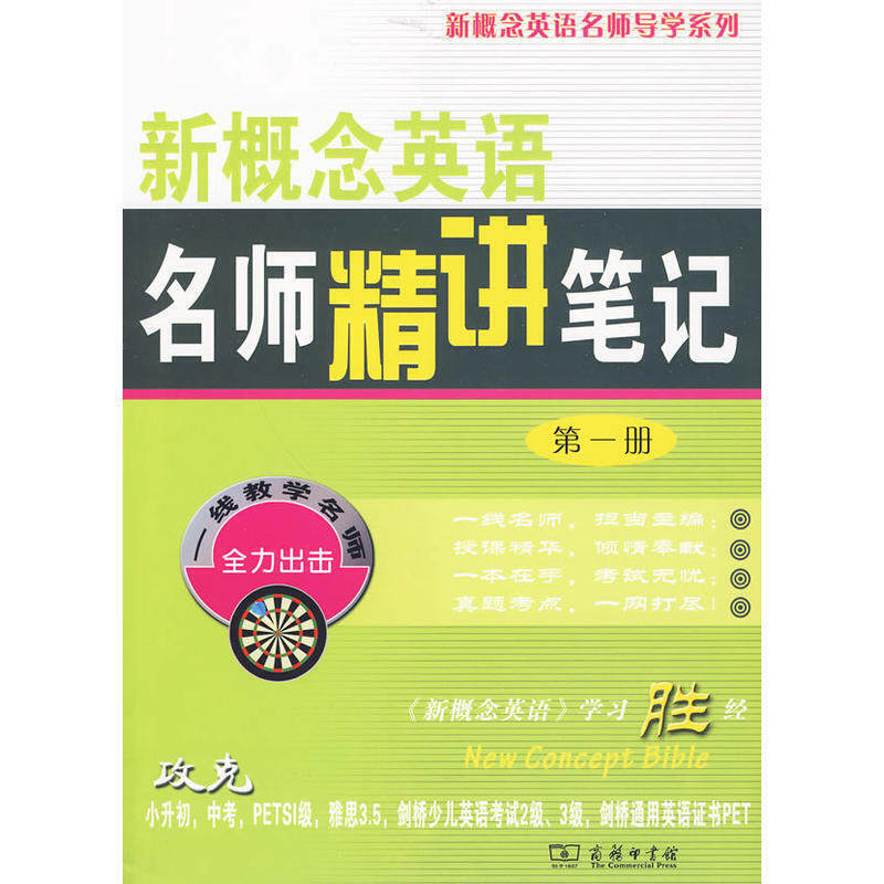 包邮 新概念英语名师精讲笔记 册 自学笔记 新概念英语1教材全解课本解析词汇语法课文详解课后习题答案 新东方名师编写组