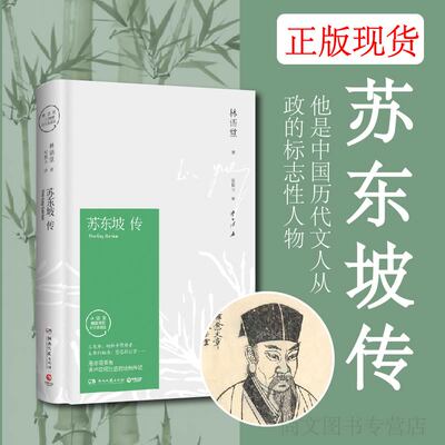 苏东坡传林语堂典藏纪念版