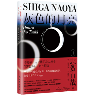 正版现货  灰色的月亮（日本小说之神志贺直哉系列04：不勉强无妥协地承受人性黑暗奔向光明）(日) 志贺直哉著 刘立善译 湖南文艺