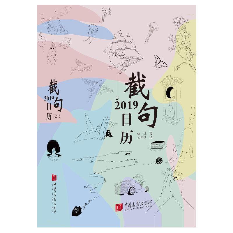 全新： 2019截句日历 作者:邹进出版社:中国画报出版社出版时间:2018年09月