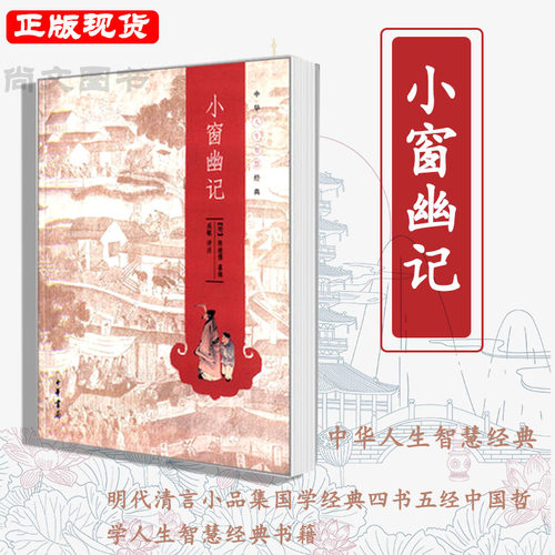 中华人生智慧经典-小窗幽记+菜根谭+围炉夜话+冰鉴 挺经  讲修身讲养性讲怡情所追求的人生哲学无不对我们的生活有所裨益 中华书局
