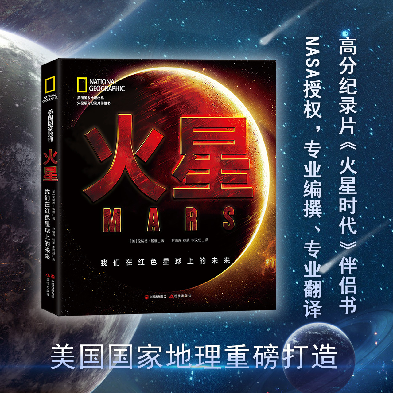 美国地理火星:我们在红色星球的未来 伦纳德·戴维 尹倩青徐蒙李汉成译 解码人类在红色星球的未来 三百张超清照片 现代出版社