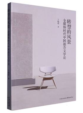 正版现货  转型的风景:全媒体时代中国报告文学论  作者:丁晓原|责编:黄升任//钱吉苓:东方出版中心023年03月