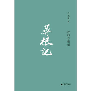 全新:我的寻根记 白先勇先生亲自审定精选集理想国“官宣版”白先勇小说散文精选集,章诒和、李欧梵、余秋雨、林青霞