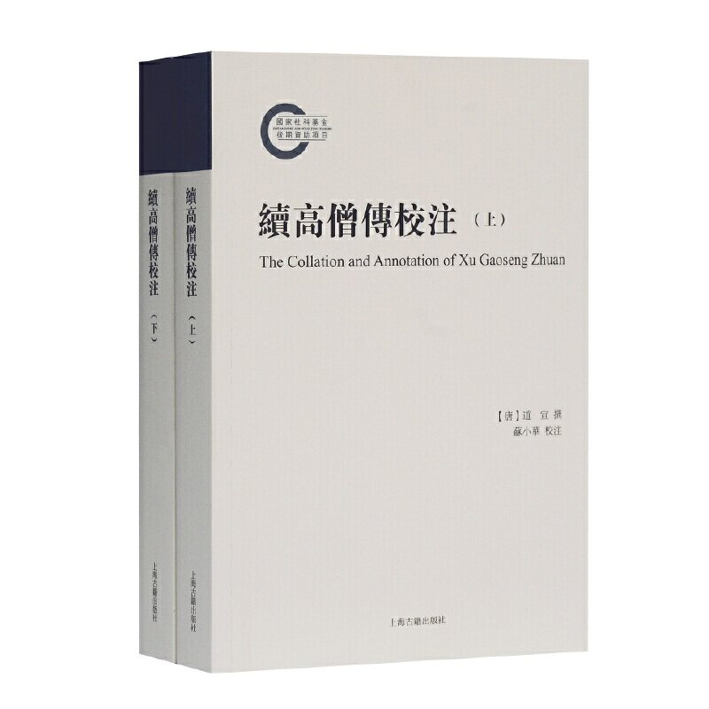 正版现货 赠书签 续高僧传校注(全二册)释道宣 撰 苏小华 校注 中国佛教鼎盛时期高僧大德生平与思想的精采再现 上海古籍出版社
