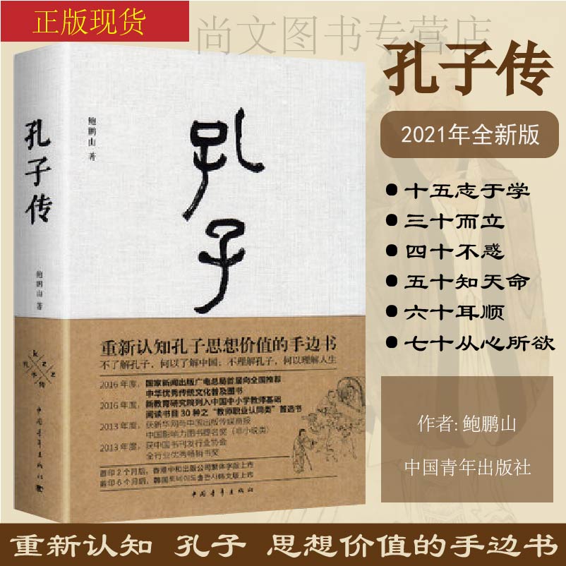 赠书签 孔子传精装2021全新版  鲍鹏山思想的更大价值在于判断是非 中国通史孟子四书五经社科历史图书籍中国青年出版社 书籍/杂志/报纸 人物/传记其它 原图主图