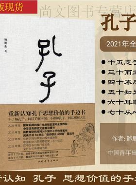 赠书签 孔子传精装2021全新版  鲍鹏山思想的更大价值在于判断是非 中国通史孟子四书五经社科历史图书籍中国青年出版社