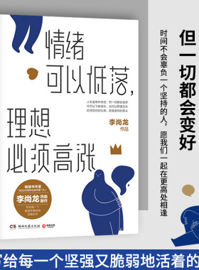 博集天卷现货 情绪可以低落 理想必须高涨 李尚龙热血励志新作 写给“丧系青年”的生存指南 低欲望青年的激励之书 湖南文艺出版社