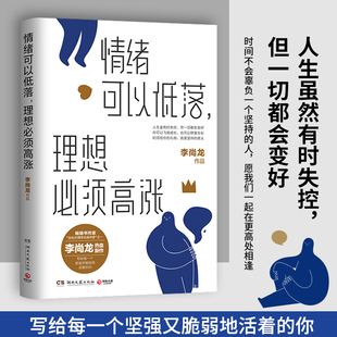 博集天卷现货 情绪可以低落 理想必须高涨 李尚龙热血励志新作 写给“丧系青年”的生存指南 低欲望青年的激励之书 湖南文艺出版社