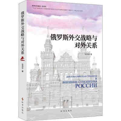 正版现货 俄罗斯外交战略与对外关系 毕洪业常红丽 政治 外交国际关系 时事出版