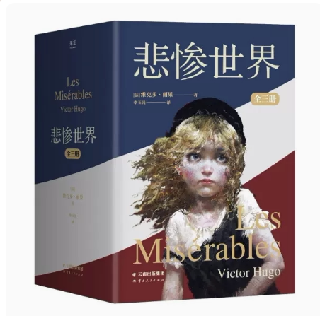 悲惨世界:全三册(罗翔老师