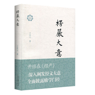 现货 楞严大意 王永元 上海古籍出版社