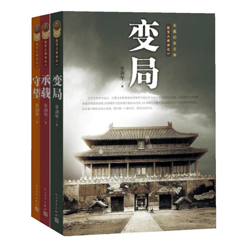 赠书签 变局 承载 守望 正版现货 故宫三部曲爱国伉俪共护国宝南迁之旅刘烨袁珊珊主演国宝奇旅浙江卫视2月6日播出 人民文学出版社