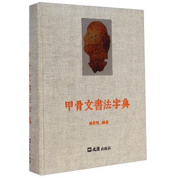 正版现货 甲骨文书法字典 姬长明 著 文汇出版社微瑕疵属正常不售后