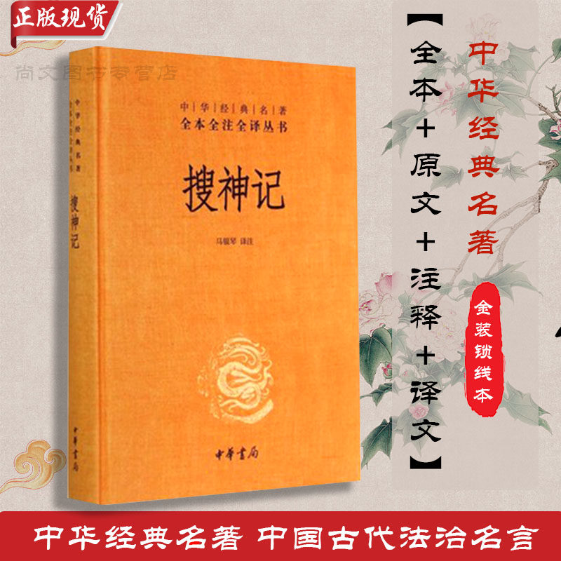 赠书签 搜神记正版现货 精装版全本全注全译文白对照语文课外阅读书目小初高课外阅读完整版暑假课外阅读人民文学人教中华书局出版