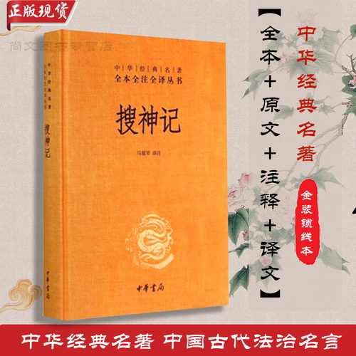 搜神记精装版全本译文对照