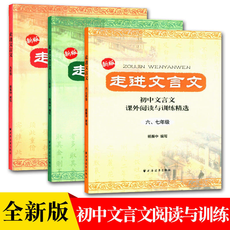 【】走进文言文（六、七年级+八年级+九年级）（共3册）小学初中文言文 初中文言文全解一本通 阅读训练 上海远东图片
