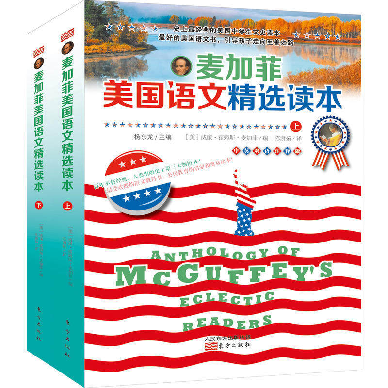 现货包邮 麦加菲美国语文精选读本 东方出版社 学生*秀课外读物,更是自我道德修养、品格塑造和公民教育的启蒙和奠基性读本