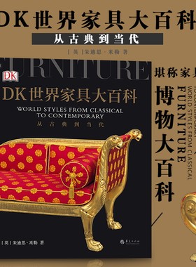【送笔记本】后浪现货 DK世界家具大百科  英国DK公司经典出版物 堪称家具界的博物大百科高质量家具设计图鉴艺术百科全书籍