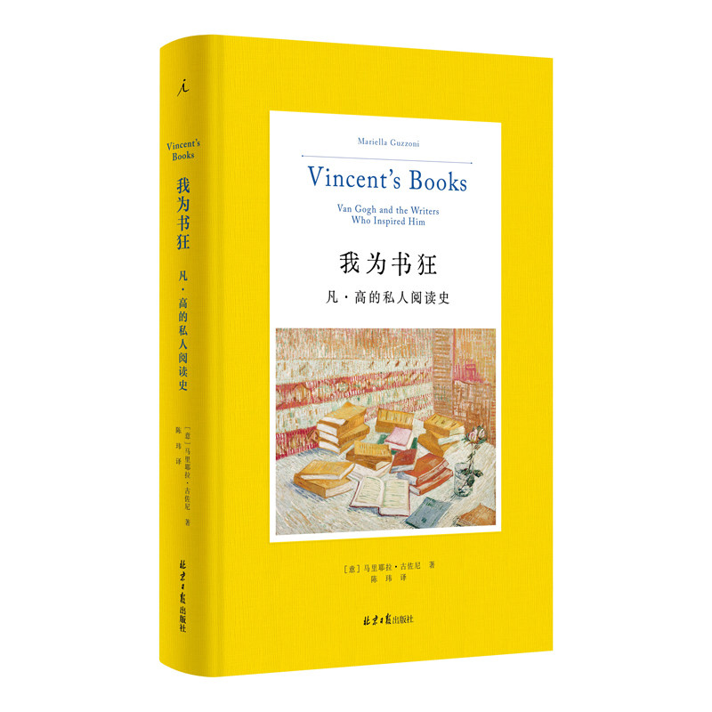 正版现货 赠书签 我为书狂：凡·高的私人阅读史 马里耶拉·古佐尼 著 凡高 高更 艺术 人物传记 读书 梵高手稿 理想国图书