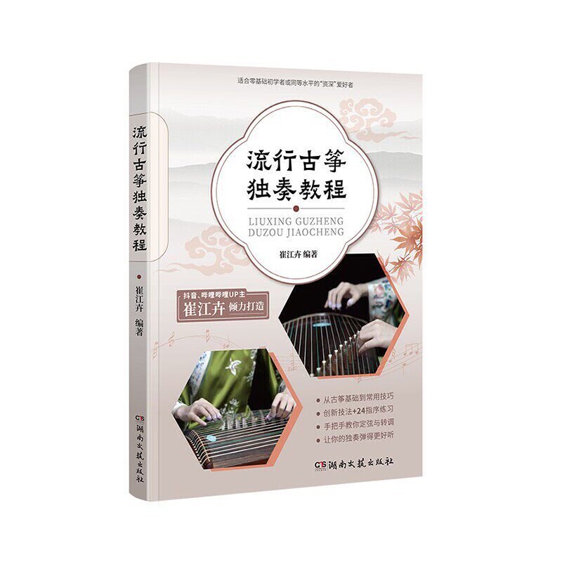 流行古筝独奏教程-崔江卉-