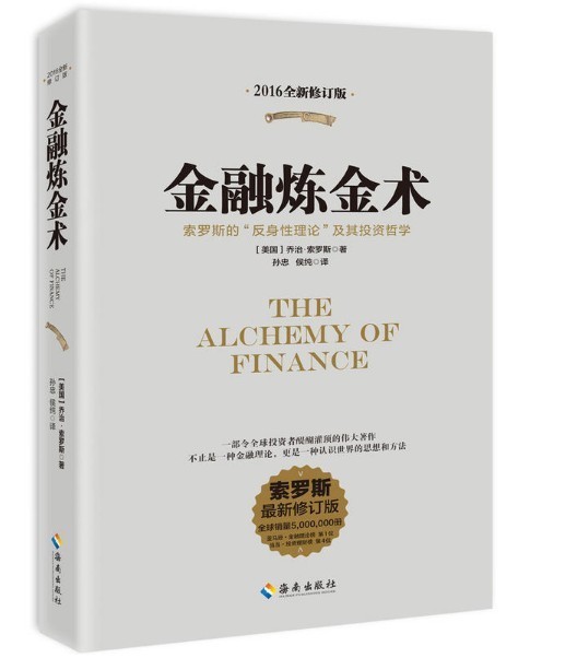 金融炼金术(2016全新修订)金融市场与金融机构投资理财书籍金融的本质 乔治索罗斯 管理 金融书籍入门 海南出版社全新正版