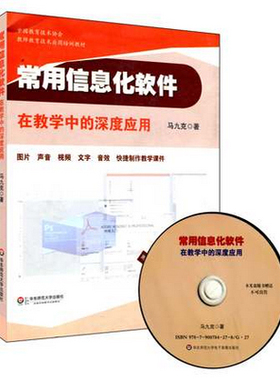 赠书签 常用信息化软件在教学中的深度应用(附光盘中国教育技术协会教师教育技术应用培训教材) 马九克 华东师范大学HD
