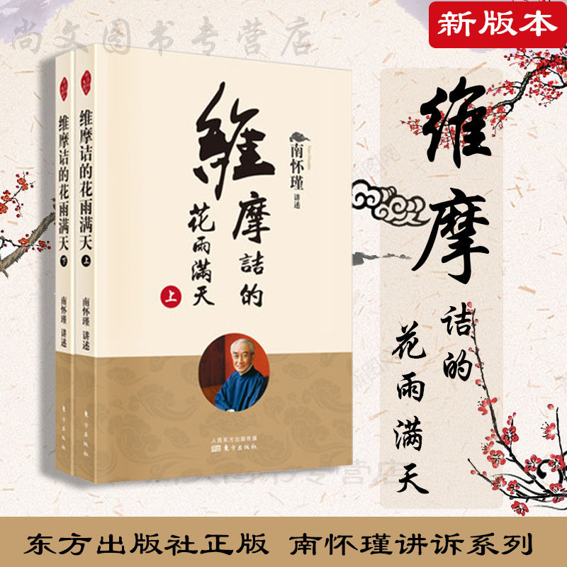 正版现货南怀瑾维摩花雨满天