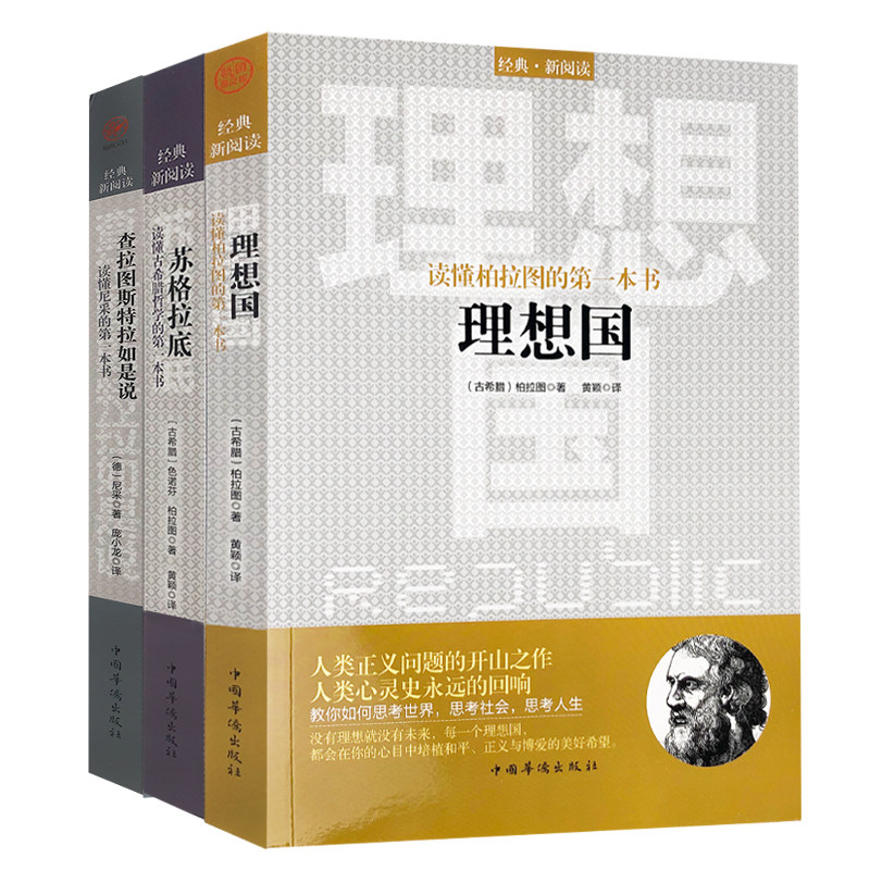 赠书签 理想国 柏拉图+苏格拉底+查拉图斯特拉如是说全3册 尼采的书美学和哲学入门书 西方哲学故事书 宗教心理学 中国华侨出版社
