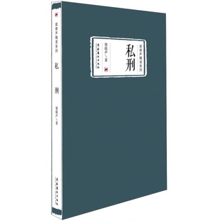 正版现货 梁晓声精读系列:私刑梁晓声文化艺术出版社R2113