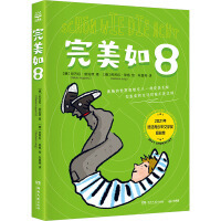 正版现货  完美如8 奥数的世界像数字8一样完美无缺 儿童文学 入围2021年法德青年文学奖短名单的儿童文学作品