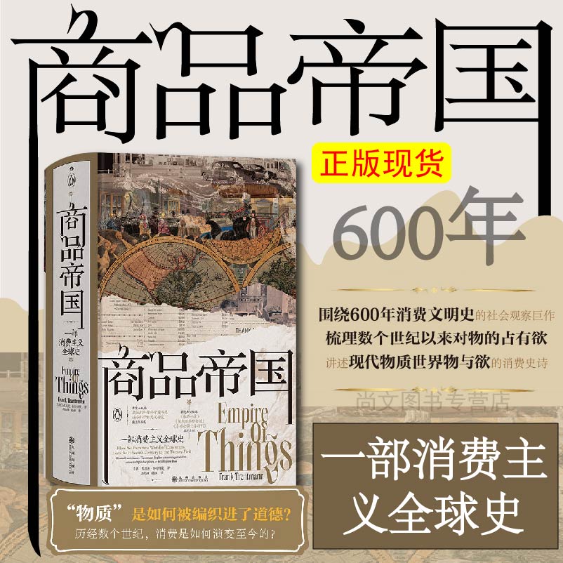 赠书签 商品帝国 正版弗兰克·特伦特曼著 一部消费主义全球史 世界史全球经济史围绕600年消费文明发展史社会观察书籍 九州出版社