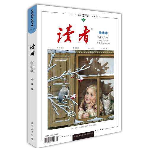 正版现货 读者杂志合订本 2024年冬季卷 青年文摘/意林/校园版/精华