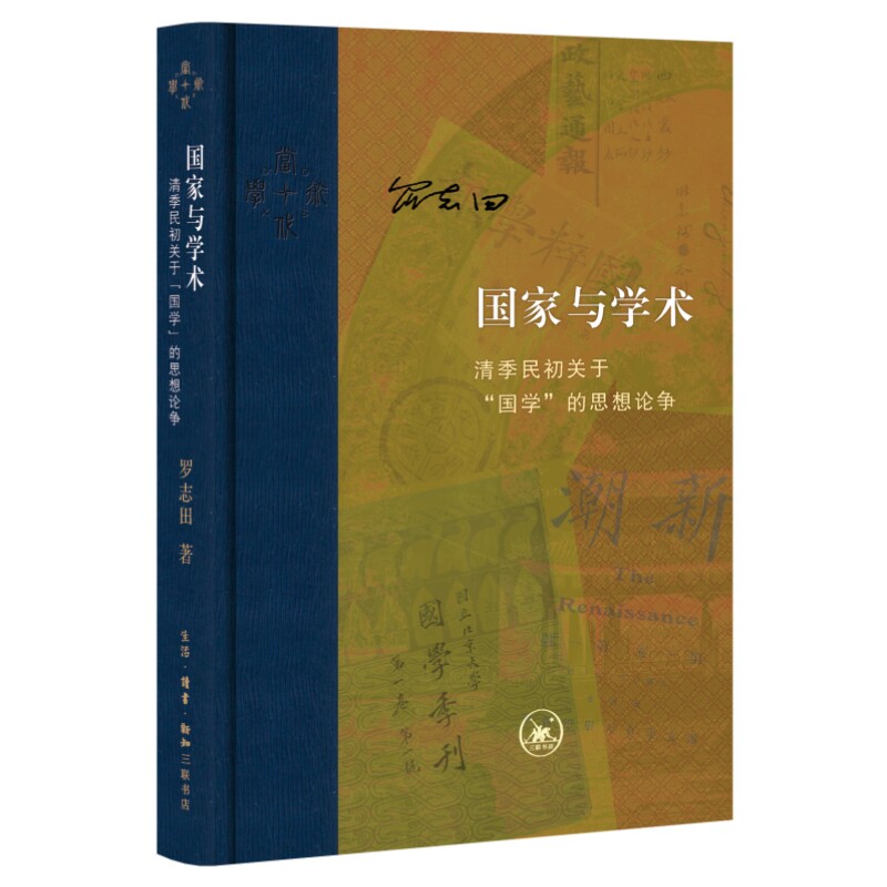当代学术·国家与学术：清季民初