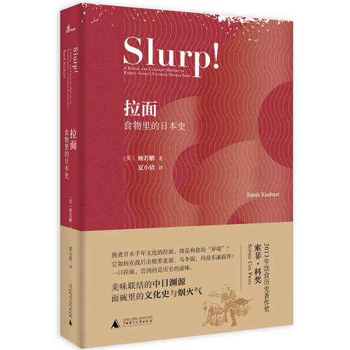 全新包邮：新民说·拉面：食物里的日本史 美味联结的中日渊源，面碗里的文化史与烟火气。熬煮日本千年文化的拉面