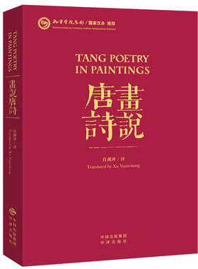 现货 赠书签 许渊冲作品:画说唐诗(汉英对照)(平装) 海派众多画家量身创作 一篇诗作一幅画 中华文化精粹 中国典籍英译 中译出版社