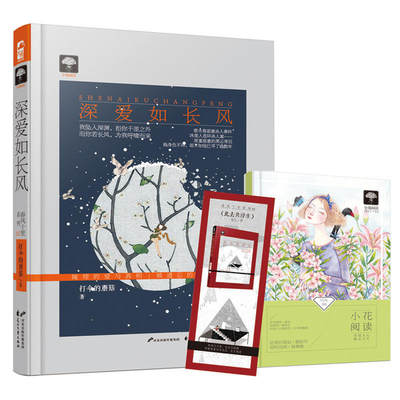 现货包邮 深爱如长风（春风十里02） 打伞的蘑菇著 花山文艺出版社 浓重恶意的黑云背后，她身负不祥，却不知他已寻了她数年。