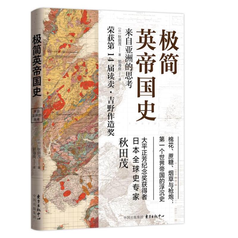 极简英帝国史平装版/秋田茂/外国历史/欧洲史/如果你是历史爱好者只用时间看英帝国的四百年/正版畅销外国历史书/东方出版中心图片