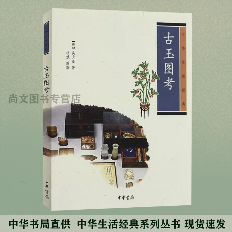 赠书签 古玉图考 正版现货中华生活经典吴大徽杜斌著古玉研究经典中国古典文化民俗 古代玉石文化经典著作畅销书籍文化书 中华书局